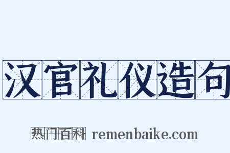 汉官礼仪造句是什么意思的图片